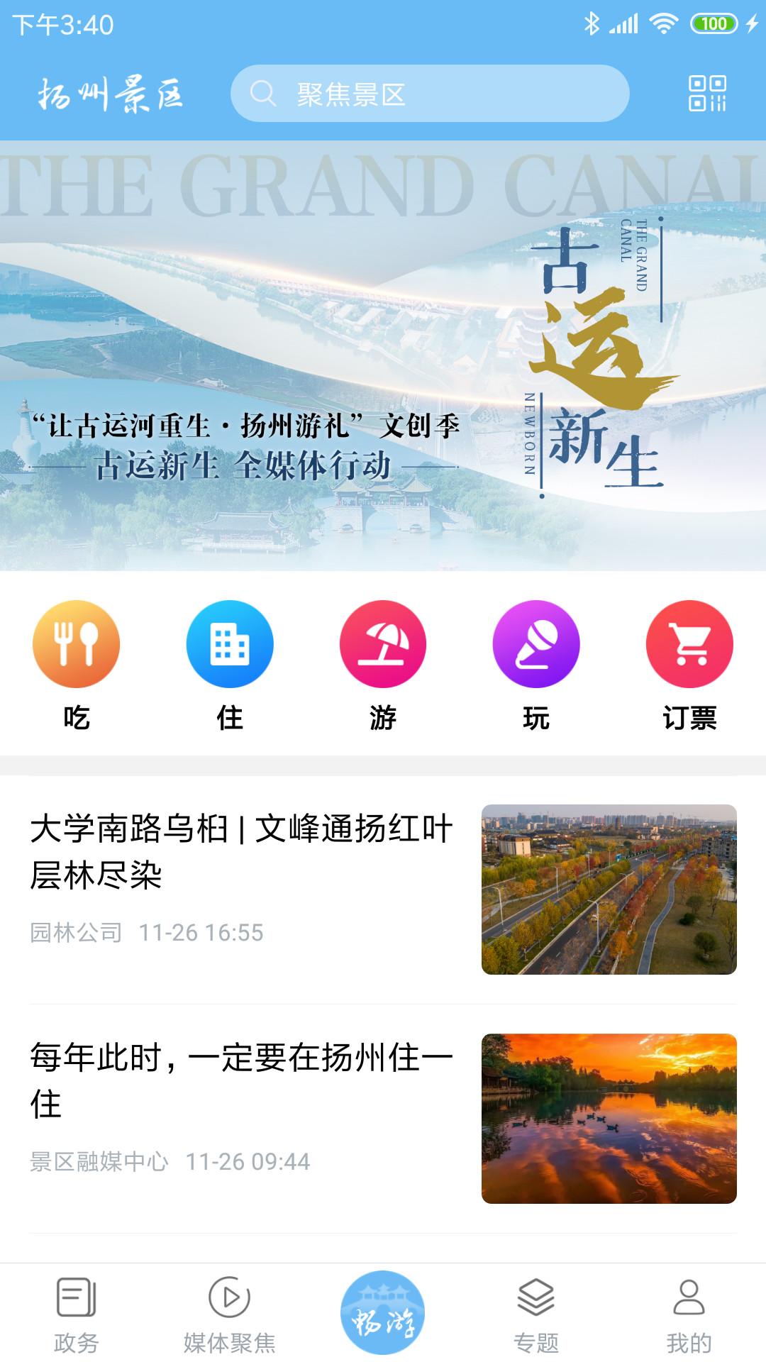 扬州景区 v6.0.2
