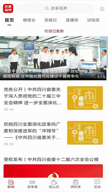 改革视界 v5.2.1