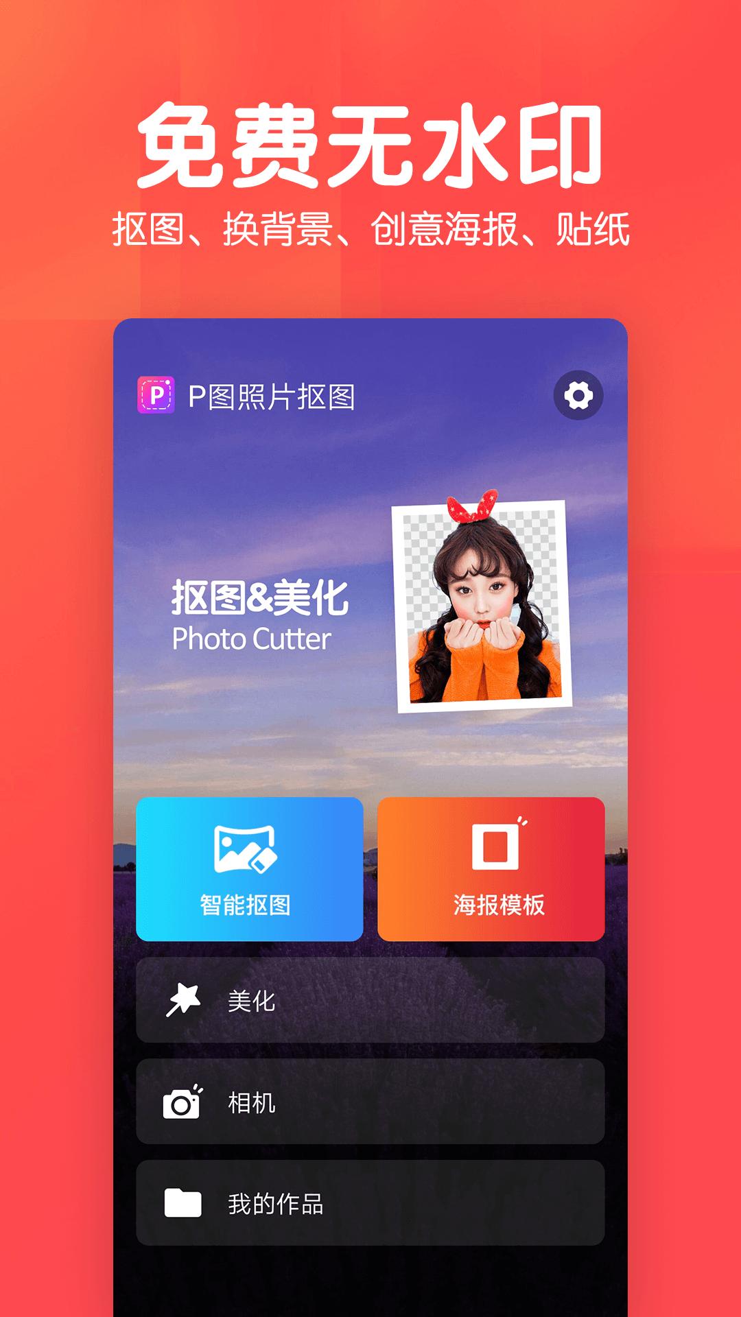 美易P图照片抠图 v4.4.4