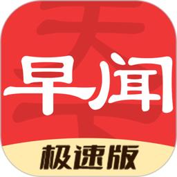 早闻天下事极速版