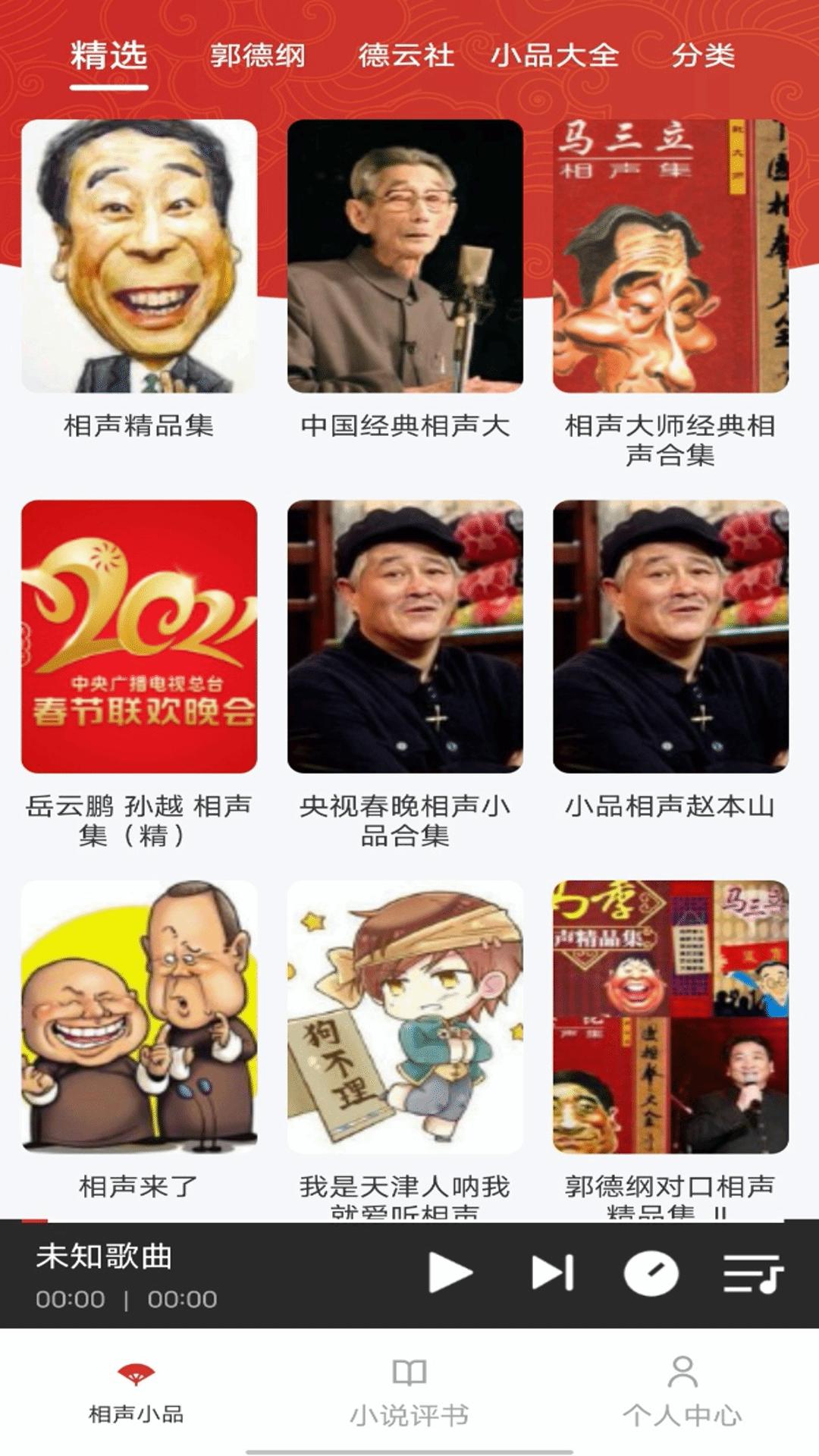 相声小品大全 v3.2.4