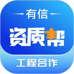 有信资质帮