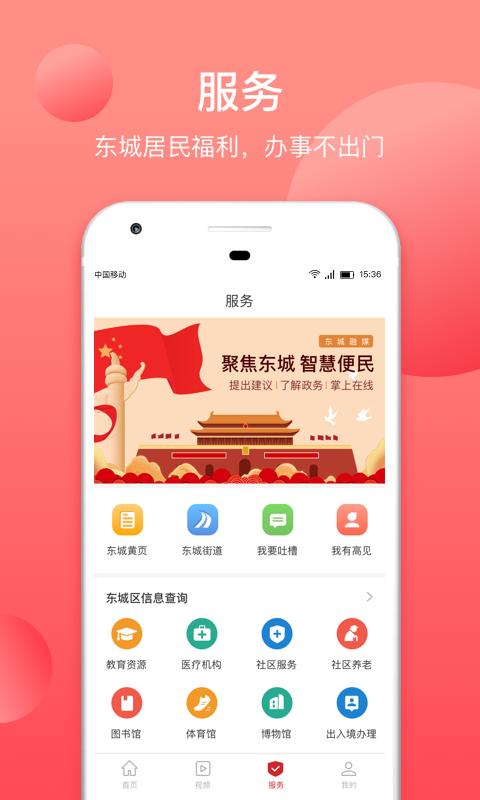 北京东城 v3.0.2