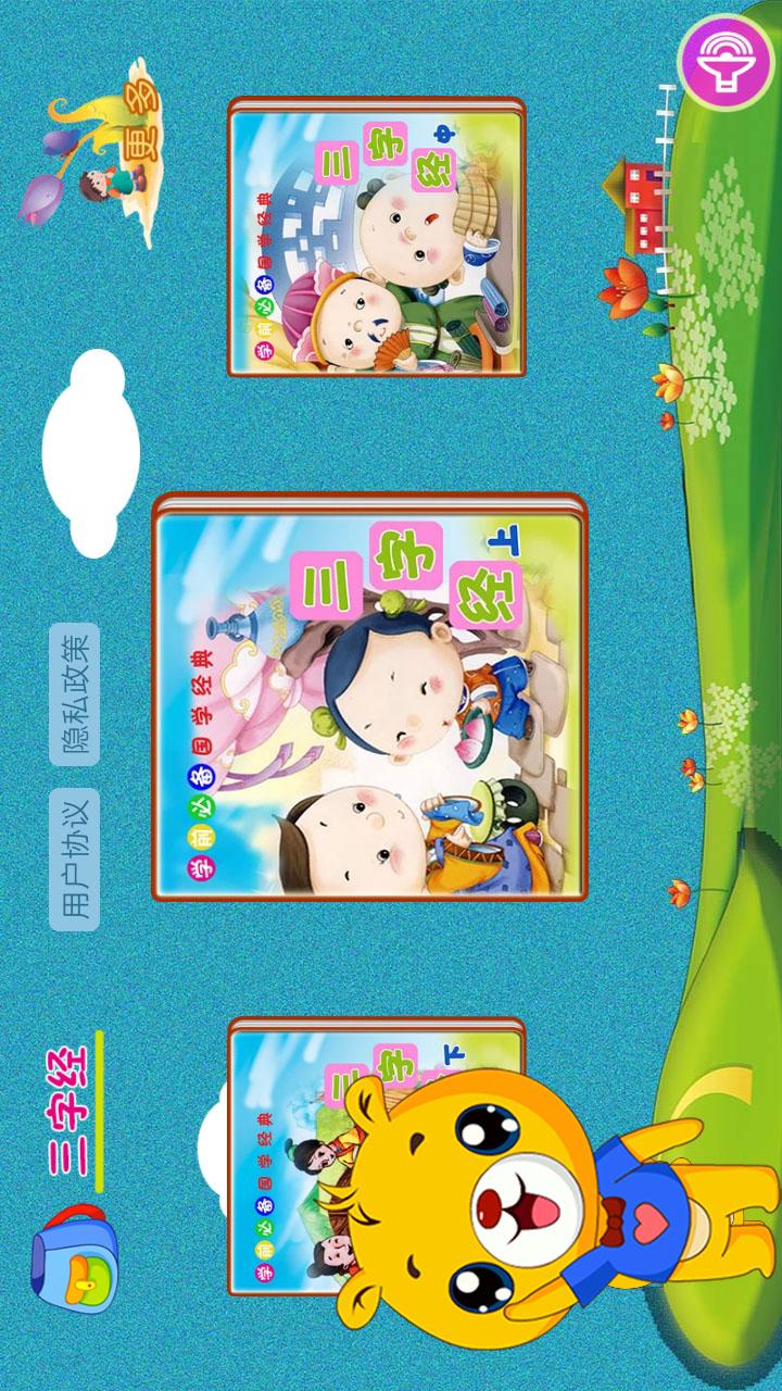 三字经有声国学 v5.0.4