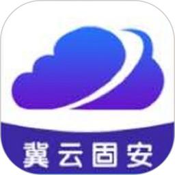 冀云固安