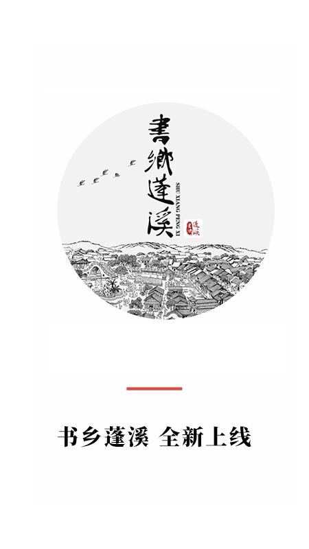 书乡蓬溪 v6.5.2