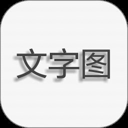 文字图片制作