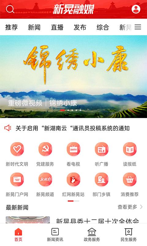 新晃融媒 v3.3.4
