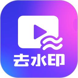 一键去水印下载