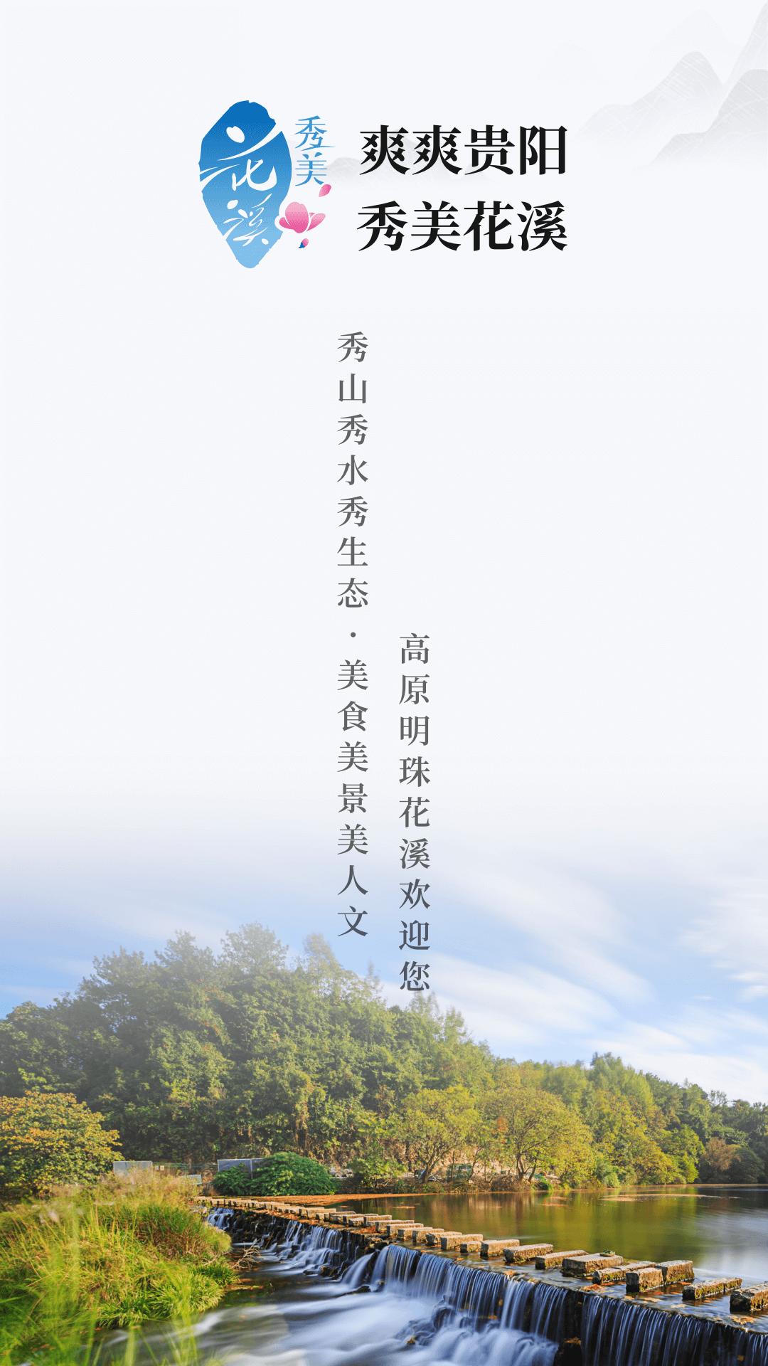 爽爽贵阳秀美花溪 v6.0.3