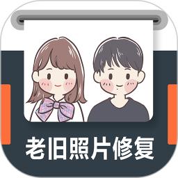 老旧照片修复