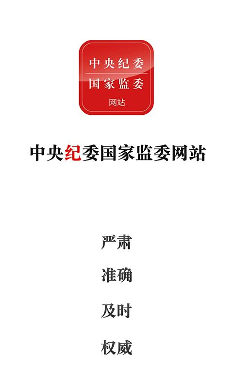 中央纪委网站 v4.0.3