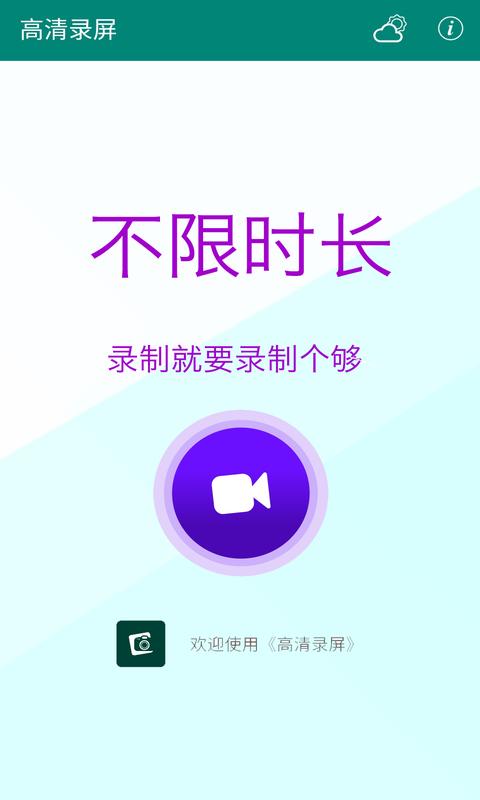 高清录屏 v6.5.3