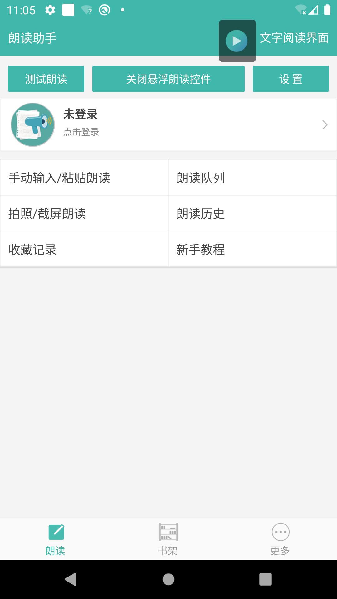 文字转语音朗读助手 v3.5.1
