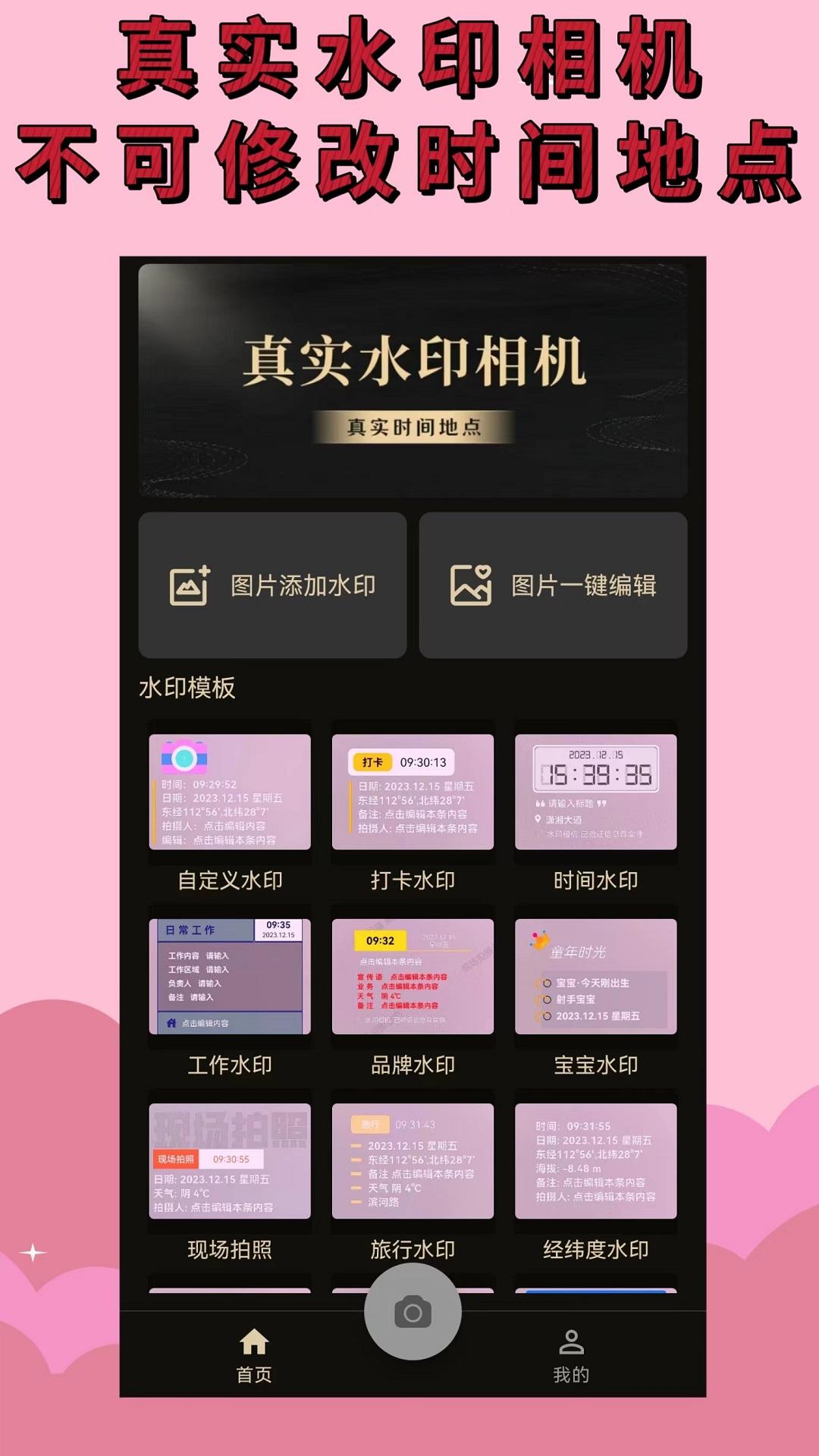 水印相机 v6.1.4