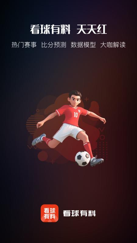 看球有料 v4.0.4