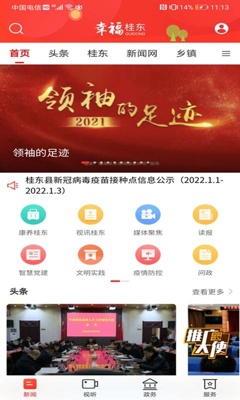 幸福桂东 v6.1.1