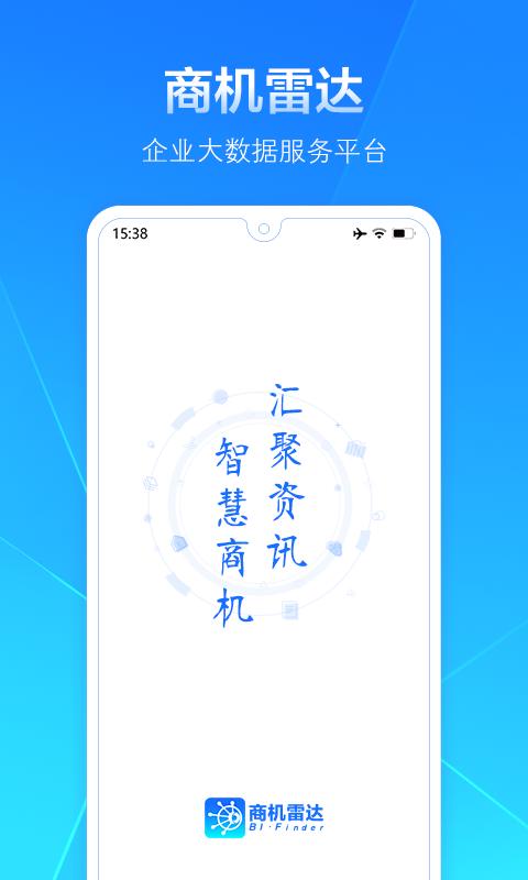 商机雷达 v6.4.2