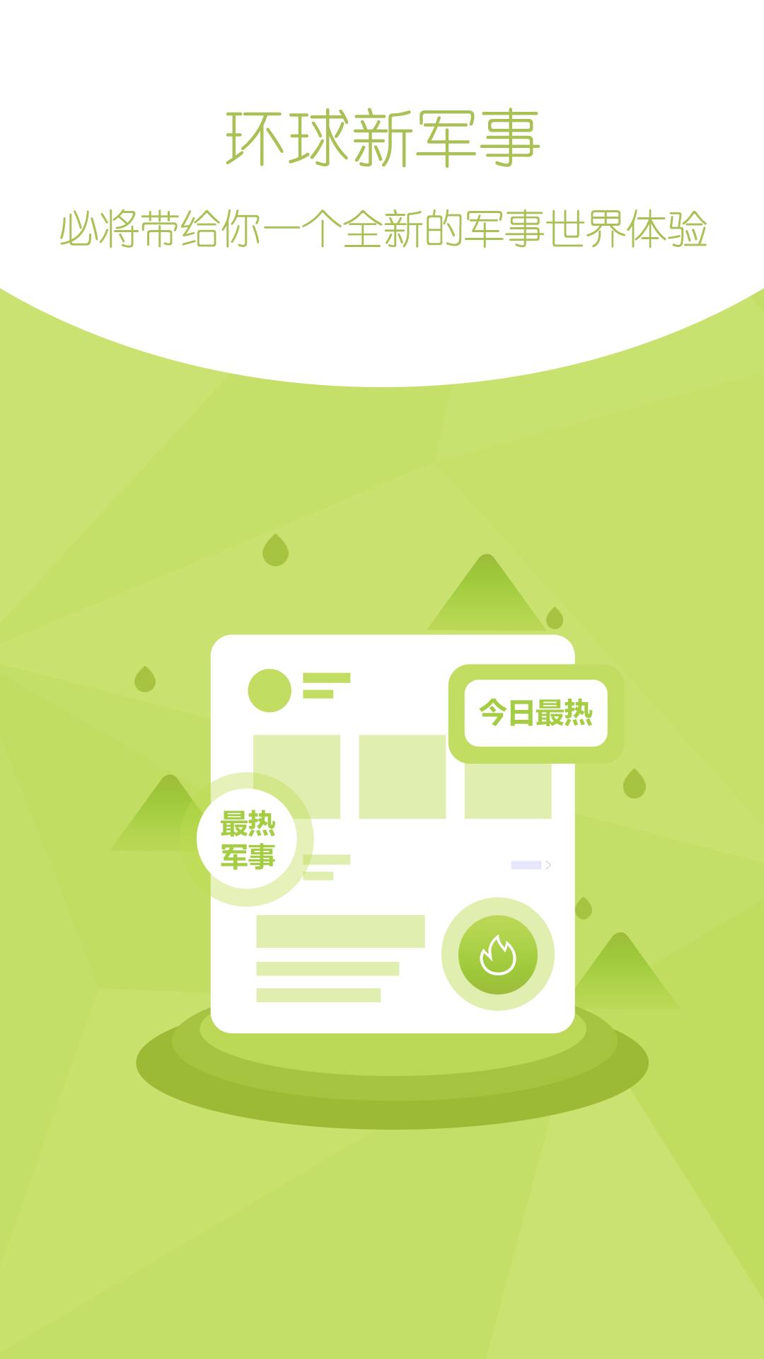 环球新军事 v4.1.4
