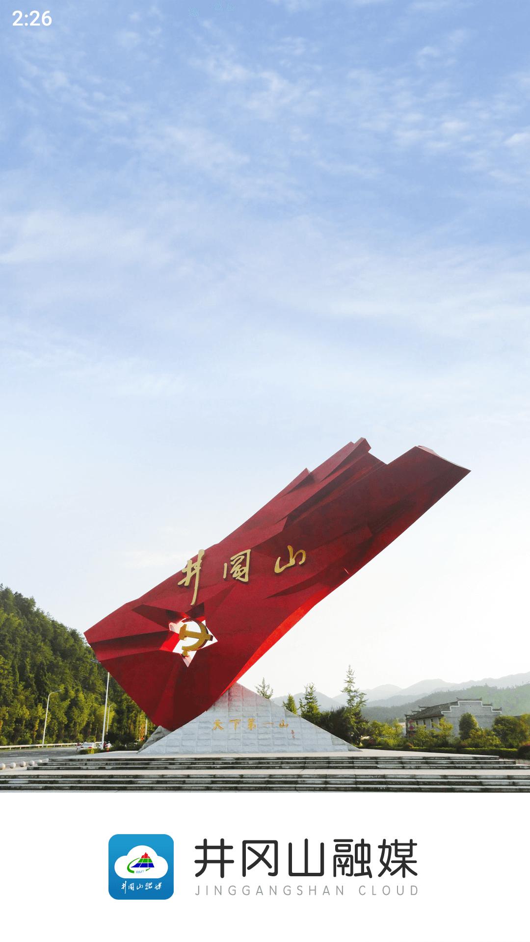 井冈山融媒 v4.4.3