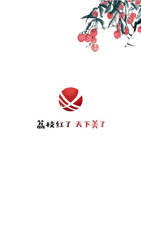 合江荔枝红 v4.2.4