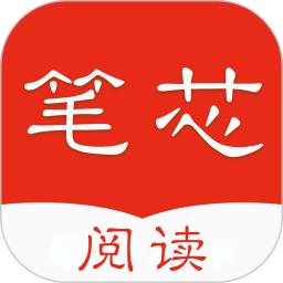 笔芯阅读