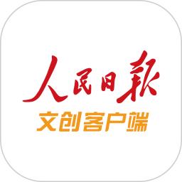 人民日报文创
