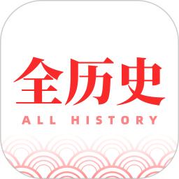 全历史