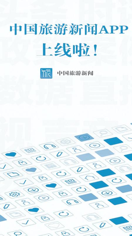 中国旅游新闻 v6.3.4