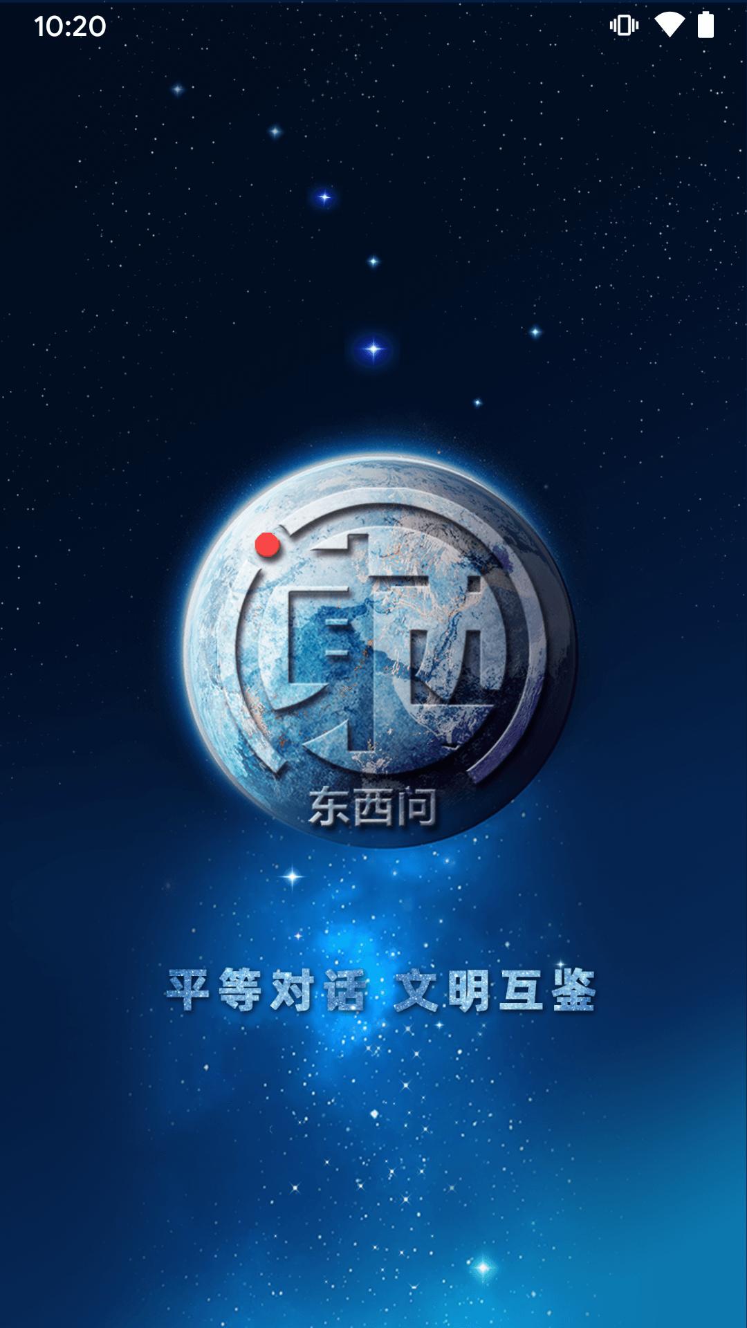 东西问 v3.1.1