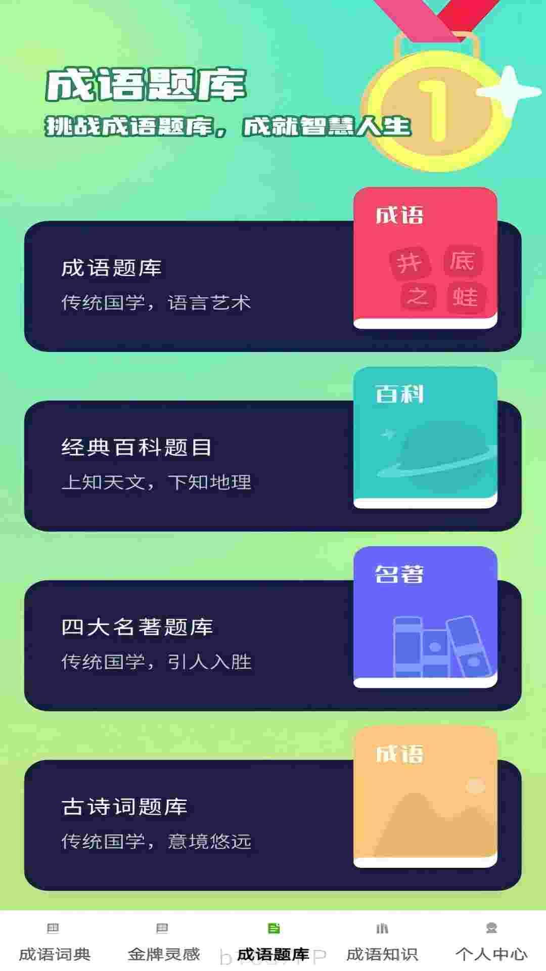 金牌成语 v5.2.4