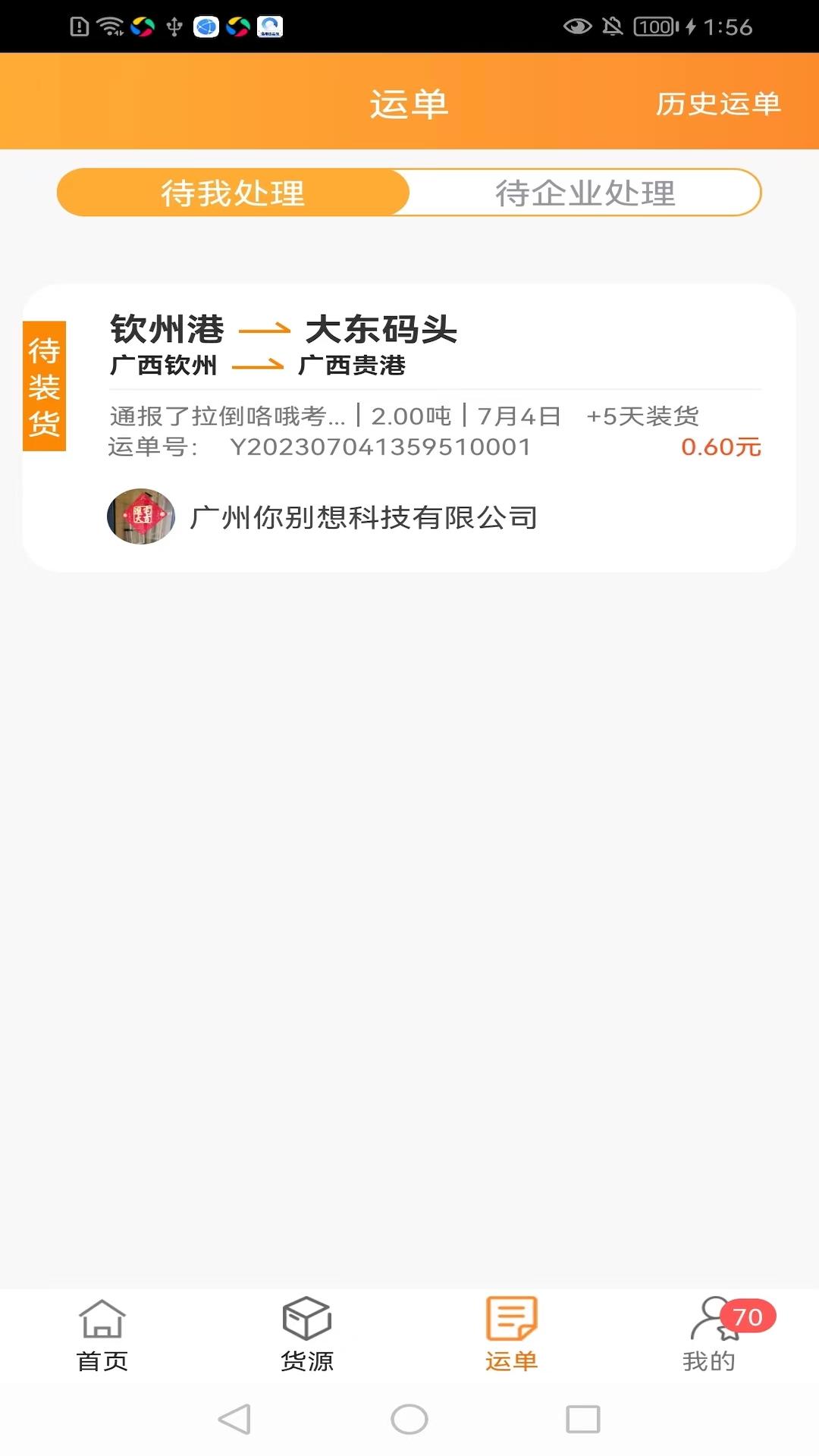 货运江湖船东版 v6.1.1