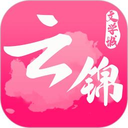 云锦文学城