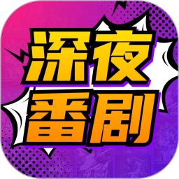 深夜番剧