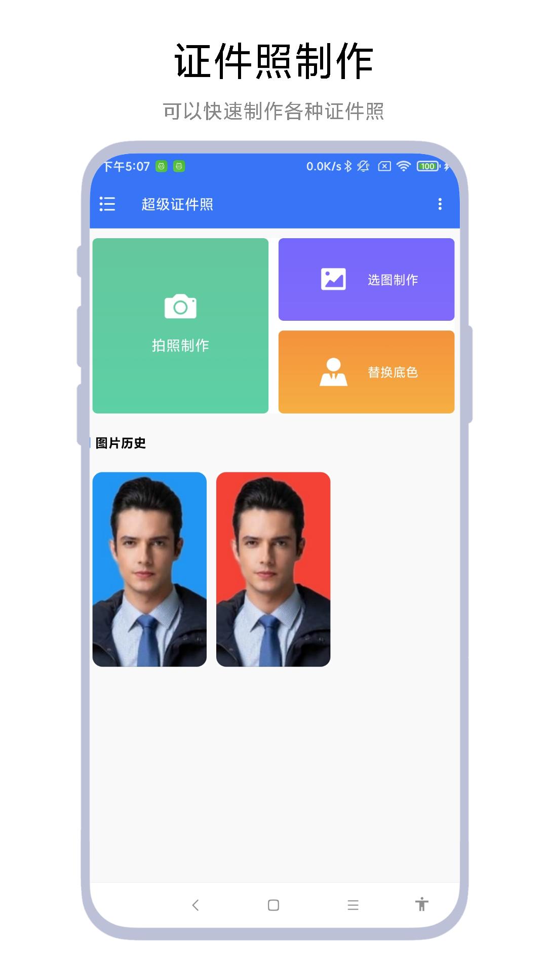 超级证件照 v6.1.4