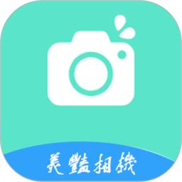 美艳相机
