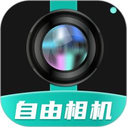自由相机