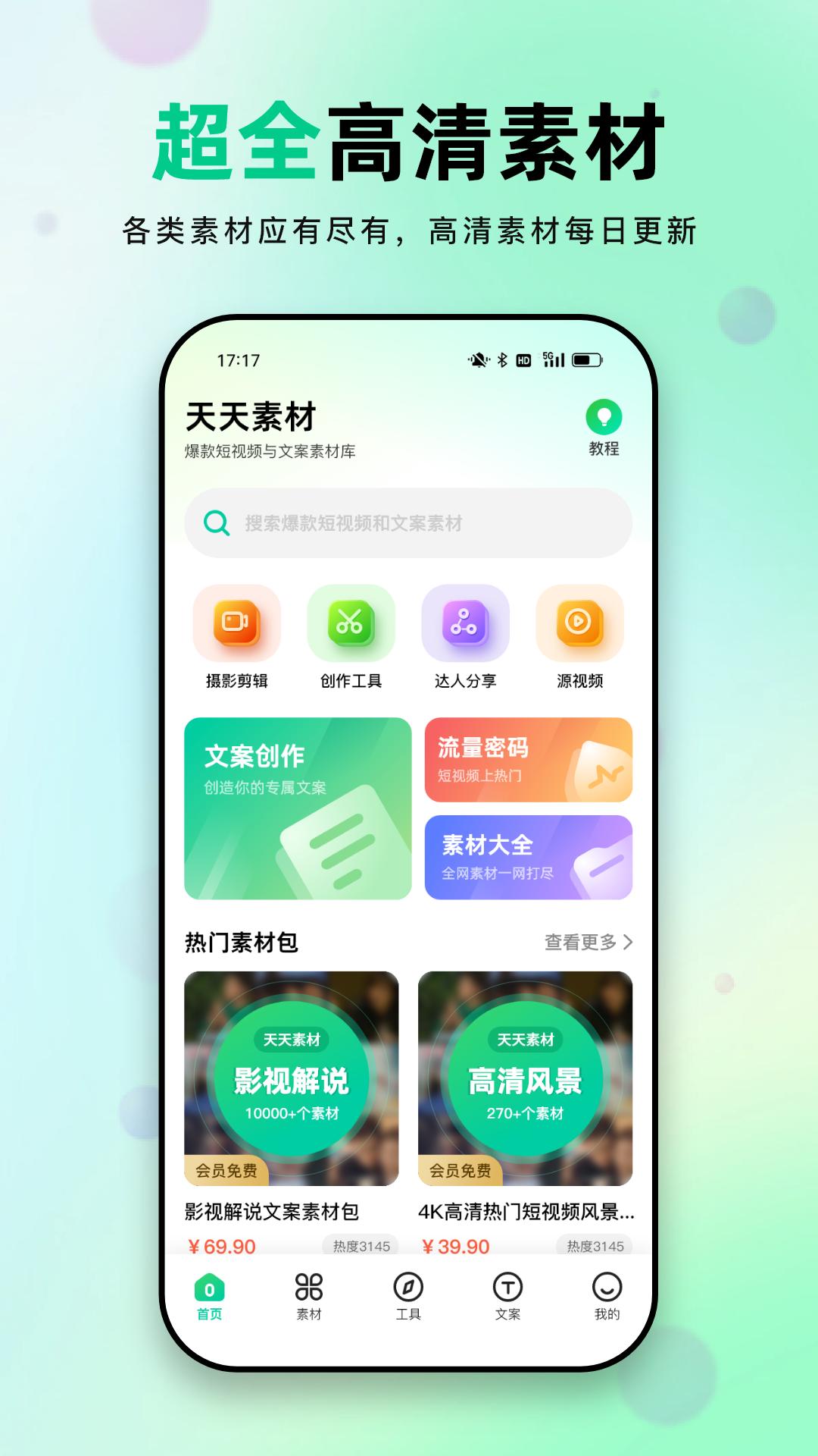 天天素材 v6.2.4