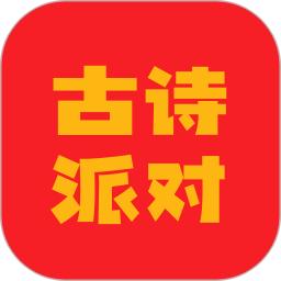 古诗派对
