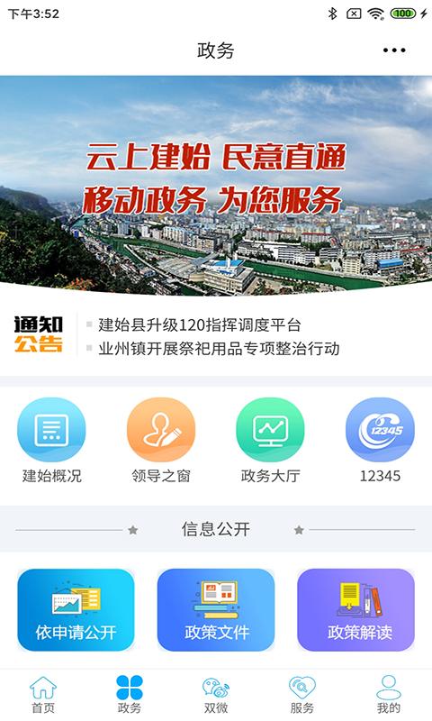 云上建始 v6.3.3