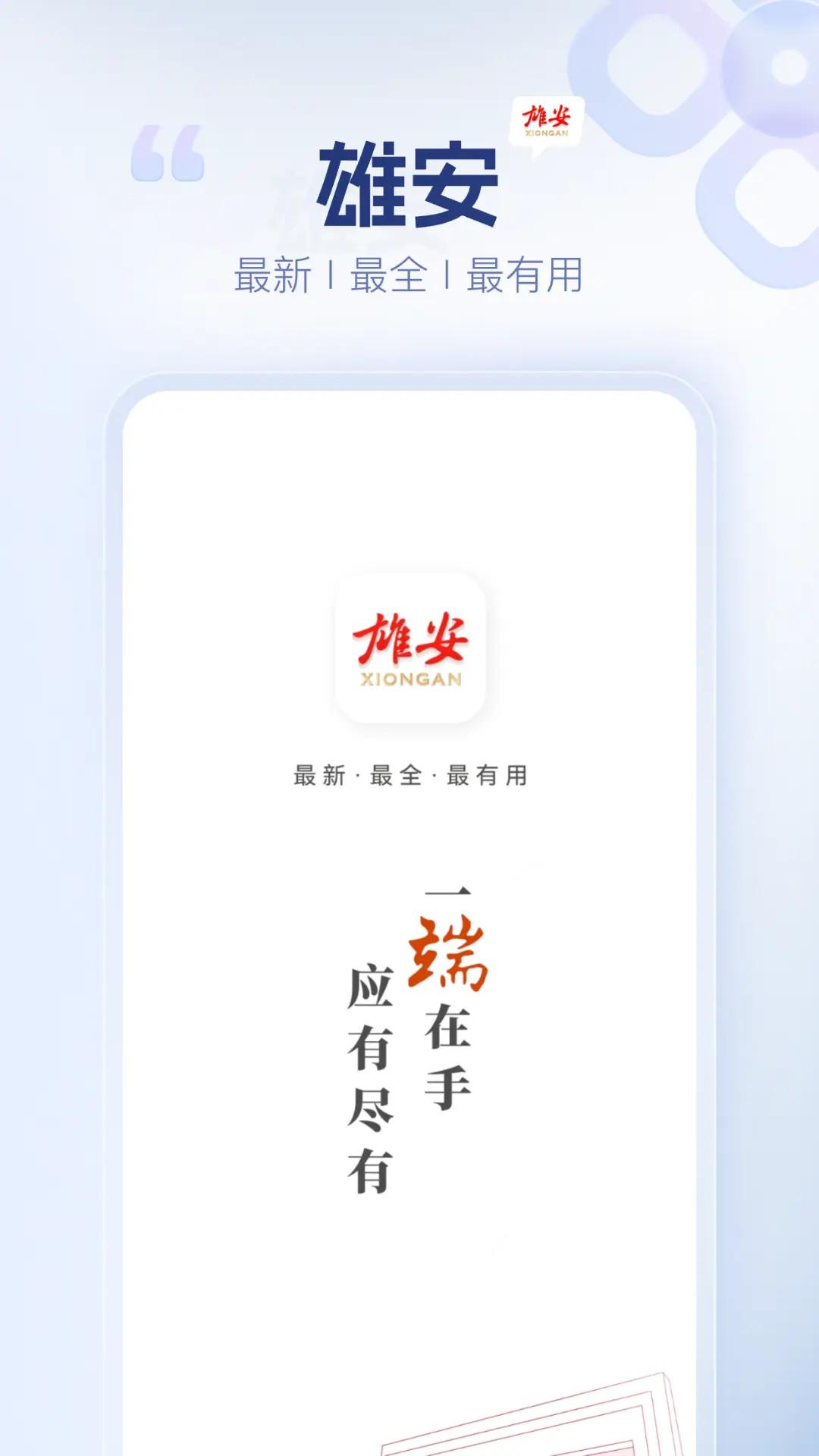雄安 v4.0.1