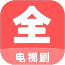 电视剧大全播放器