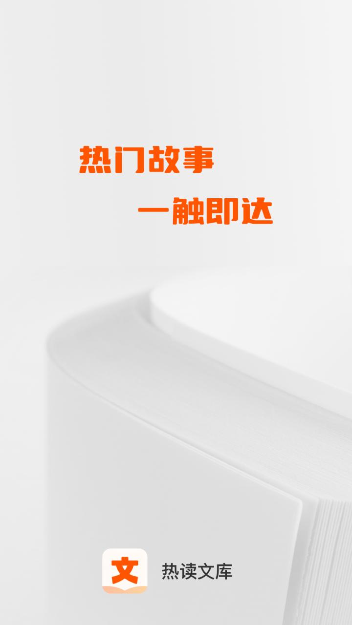 热读文库 v6.3.4