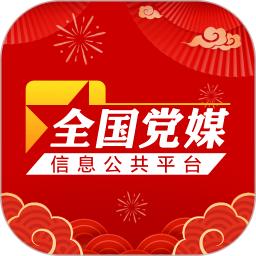 党媒平台