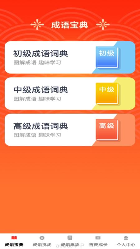 吉庆成语 v5.1.2