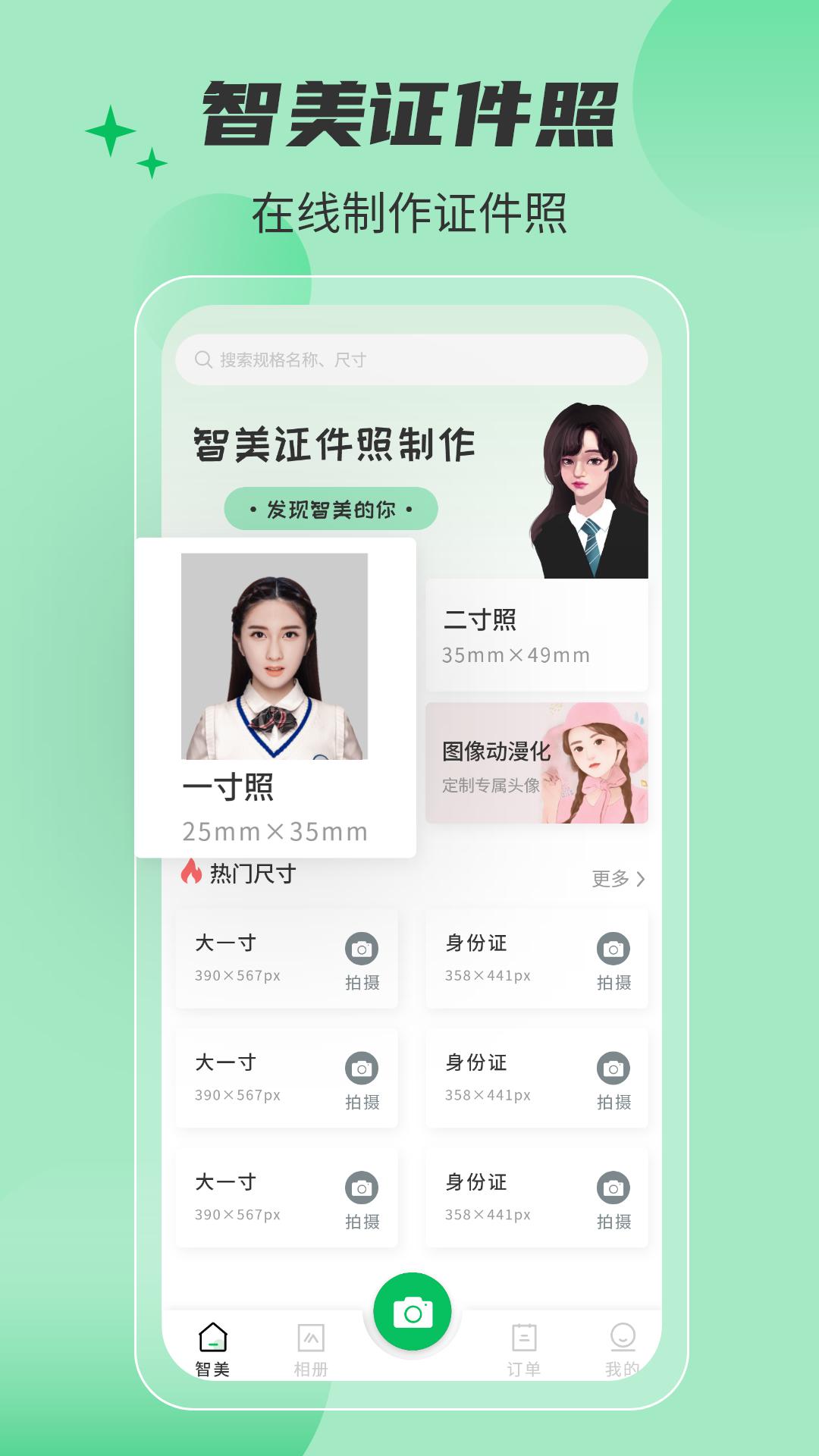 智美证件照 v5.3.3