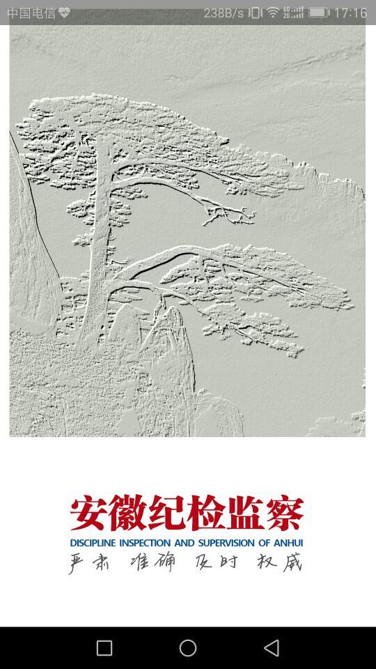 安徽纪检监察 v6.4.1