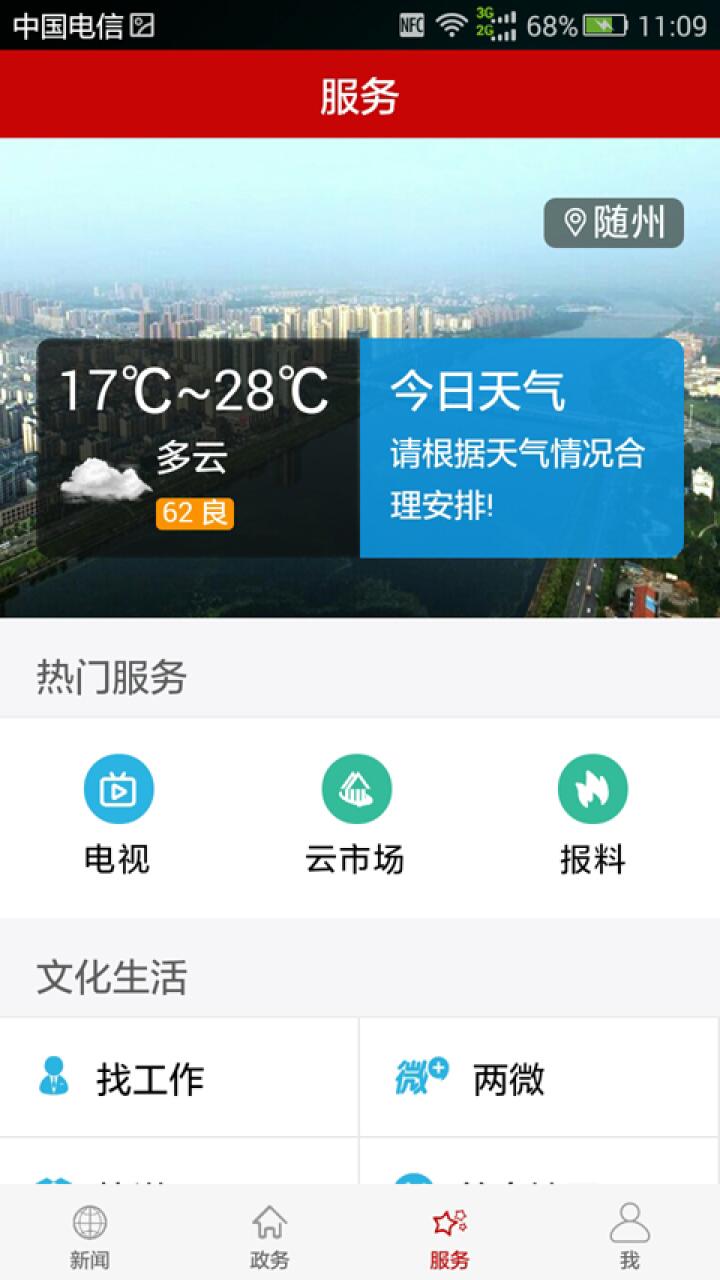 云上随州 v6.5.4