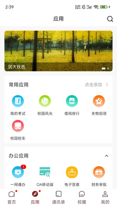 智慧民大 v3.2.4
