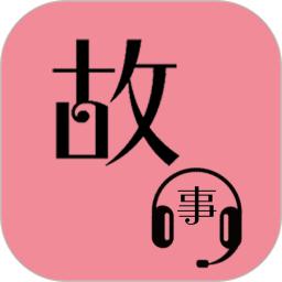 故事畅听